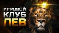 Lev Gambling Enterprise: Подробное исследование современного совершенства онлайн-игр